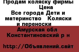 Продам коляску фирмы“Emmaljunga“. › Цена ­ 27 - Все города Дети и материнство » Коляски и переноски   . Амурская обл.,Константиновский р-н